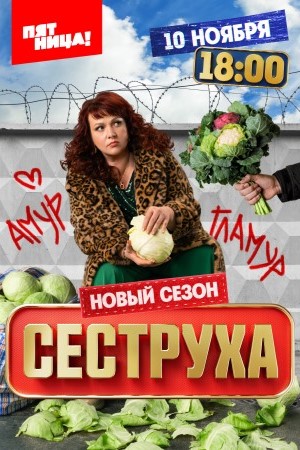 Содержание серий и сюжет сериала «Сеструха-3» (2025), чем закончится, актеры и роли