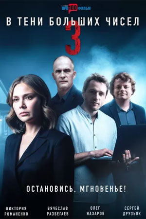 Содержание серий и сюжет сериала «В тени больших чисел-3» (2025), чем закончится, актеры и роли