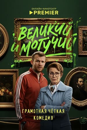 Содержание серий и сюжет сериала «Великий и могучий» (2025), чем закончится, актеры и роли