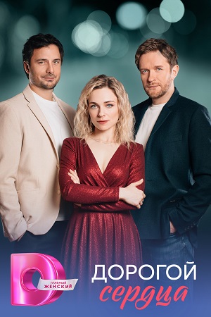 Содержание серий и сюжет сериала «Дорогой сердца» (2026), чем закончится, актеры и роли