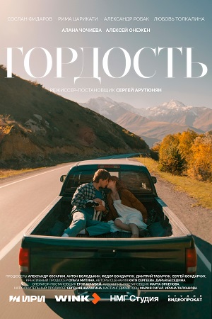 Содержание серий и сюжет сериала «Гордость» (2026), чем закончится, актеры и роли
