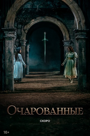 Содержание серий и сюжет сериала «Очарованные» (2026), чем закончится, актеры и роли
