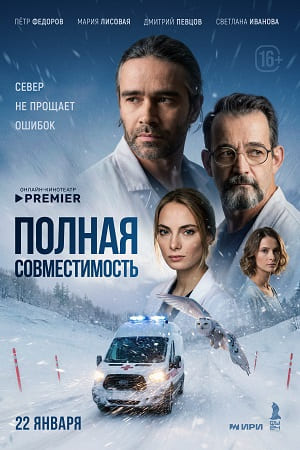 Содержание серий и сюжет сериала «Полная совместимость» (2026), чем закончится, актеры и роли