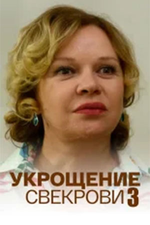 Содержание серий и сюжет сериала «Укрощение свекрови-3» (2026), чем закончится, актеры и роли