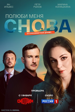 Содержание серий и сюжет «Полюби меня снова» (2026), чем закончится, актеры и роли