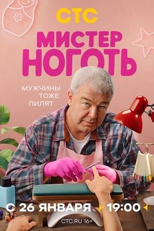 Содержание серий и сюжет сериала «Мистер ноготь» (2026), чем закончится, актеры и роли