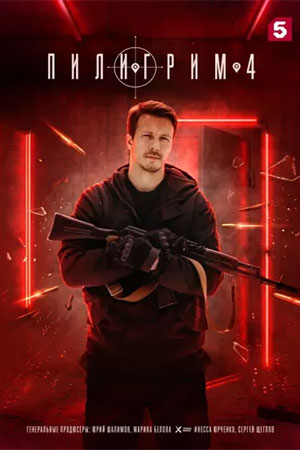 Содержание серий и сюжет сериала «Пилигрим-4» (2026), чем закончится, актеры и роли