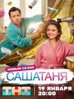 Содержание серий и сюжет сериала «СашаТаня-10» (2026), чем закончится, актеры и роли