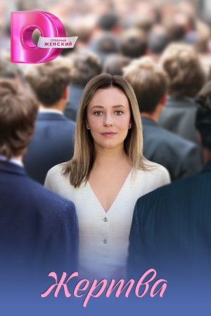 Содержание серий и сюжет сериала «Жертва» (2026), чем закончится, актеры и роли