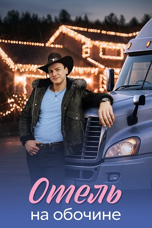 Содержание серий и сюжет сериала «Отель на обочине» (2026), чем закончится, актеры и роли
