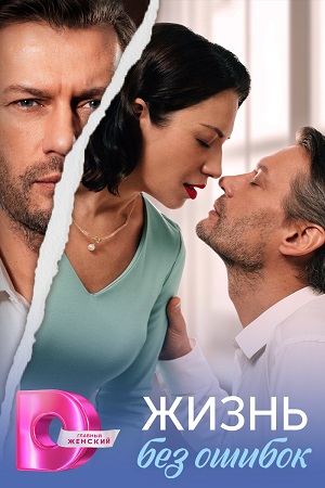 Содержание серий и сюжет сериала «Жизнь без ошибок» (2026), чем закончится, актеры и роли