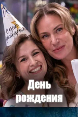 Содержание серий и сюжет сериала «День рождения» (2026), чем закончится, актеры и роли