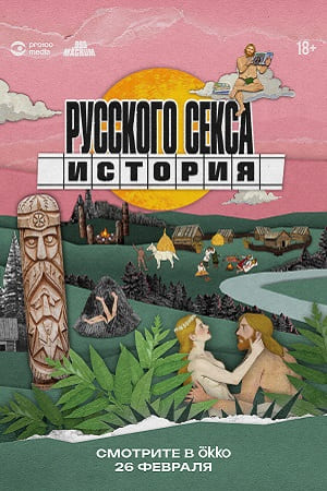 Содержание серий и сюжет сериала «История русского секса» (2026), чем закончится, актеры и роли