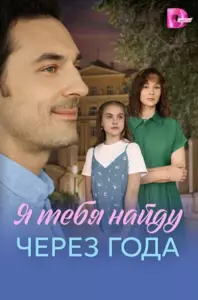 Содержание серий и сюжет сериала «Я найду тебя через года» (2026), чем закончится, актеры и роли