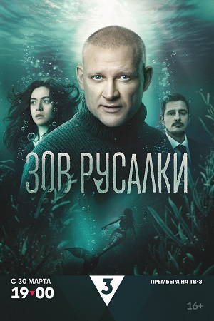 Содержание серий и сюжет сериала «Зов русалки» (2026), чем закончится, актеры и роли