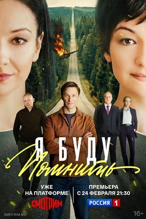Содержание серий и сюжет сериала «Я буду помнить» (2026), чем закончится, актеры и роли