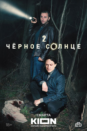 Содержание серий и сюжет сериала «Черное солнце»-2 (2026), чем закончится, актеры и роли