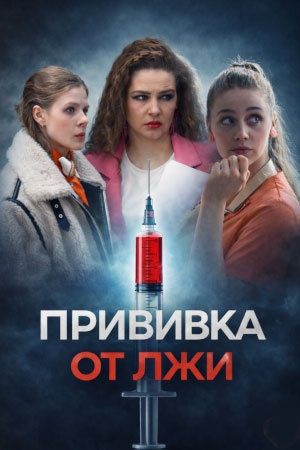 Содержание серий и сюжет сериала «Прививка от лжи» (2026), чем закончится, актеры и роли