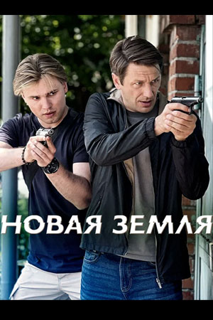 Содержание серий и сюжет сериала «Новая земля» (2026), чем закончится, актеры и роли