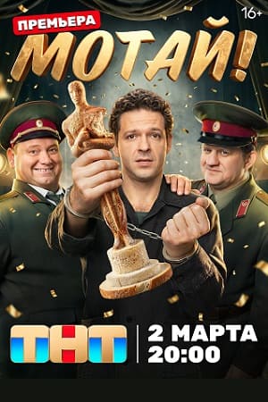 Содержание серий и сюжет сериала «Мотай!» (2026), чем закончится, актеры и роли