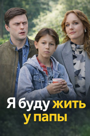 Содержание серий и сюжет сериала «Я буду жить у папы» (2026), чем закончится, актеры и роли