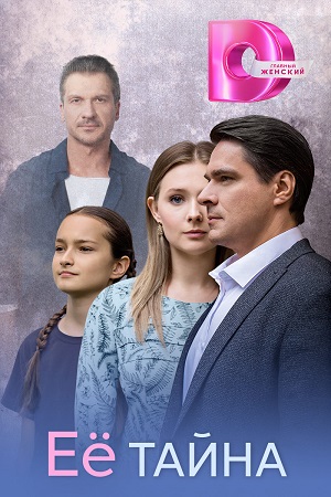 Содержание серий и сюжет сериала «Ее тайна» (2026), чем закончится, актеры и роли