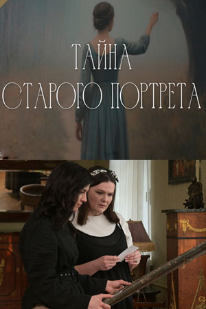 Содержание серий и сюжет сериала «Тайна старого портрета» (2026), чем закончится, актеры и роли
