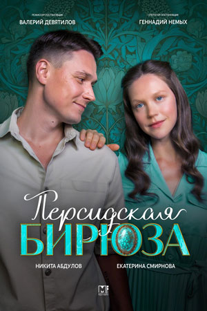 Содержание серий и сюжет сериала «Персидская бирюза» (2026), чем закончится, актеры и роли
