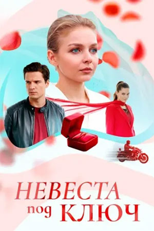 Содержание серий и сюжет сериала «Невеста под ключ» (2026), чем закончится, актеры и роли