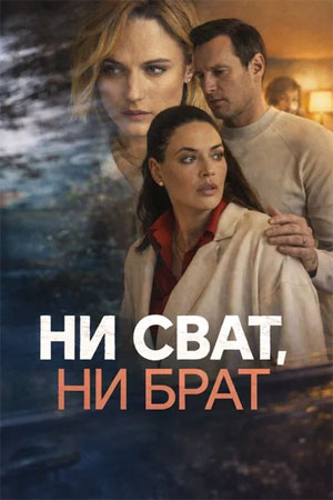 Содержание серий и сюжет сериала «Ни сват, ни брат» (2026), чем закончится, актеры и роли
