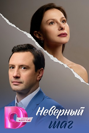 Содержание серий и сюжет сериала «Неверный шаг» (2026), чем закончится, актеры и роли