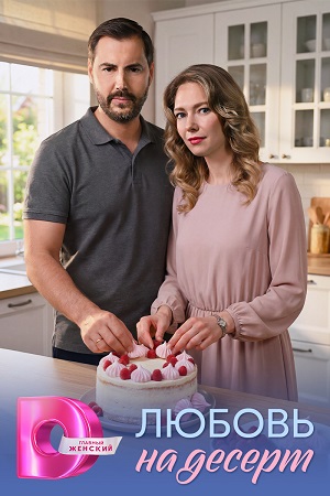 Содержание серий и сюжет сериала «Любовь на десерт» (2026), чем закончится, актеры и роли
