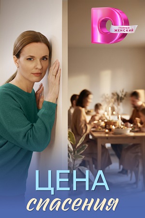 Содержание серий и сюжет сериала «Цена спасения» (2026), чем закончится, актеры и роли