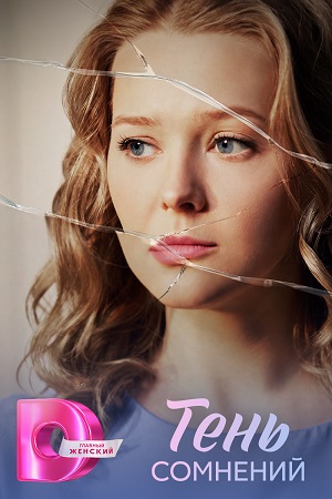 Содержание серий и сюжет сериала «Тень сомнений» (2026), чем закончится, актеры и роли