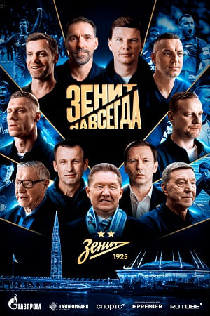 Содержание серий и сюжет сериала «Зенит навсегда» (2026), чем закончится, актеры и роли