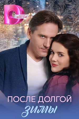 Содержание серий и сюжет сериала «После долгой зимы» (2026), чем закончится, актеры и роли