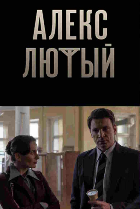 Содержание серий и сюжет сериала «Алекс Лютый-4» (2026), чем закончится, актеры и роли