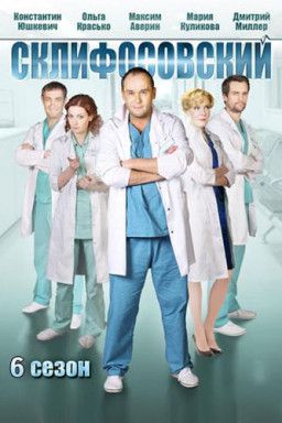 Содержание серий и сюжет сериала «Склифософский-13» (2026), чем закончится, актеры и роли