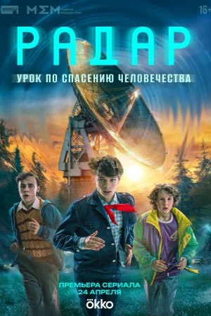 Содержание серий и сюжет сериала «Радар» (2026), чем закончится, актеры и роли