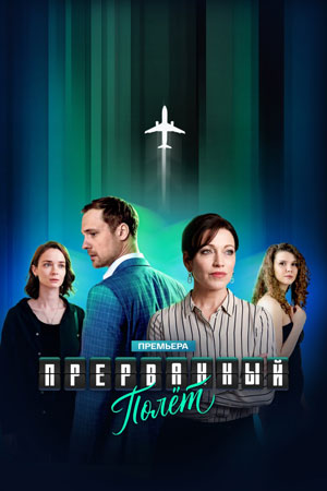 Содержание серий и сюжет сериала «Прерванный полет» (2026), чем закончится, актеры и роли