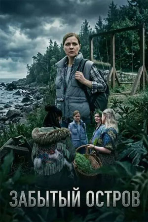 Содержание серий и сюжет сериала «Забытый остров» (2026), чем закончится, актеры и роли