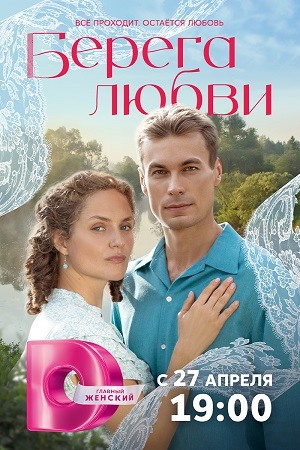 Содержание серий и сюжет сериала «Берега любви» (2026), чем закончится, актеры и роли