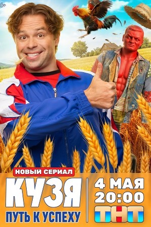 Содержание серий и сюжет сериала «Кузя. Путь к успеху» (2026), чем закончится, актеры и роли