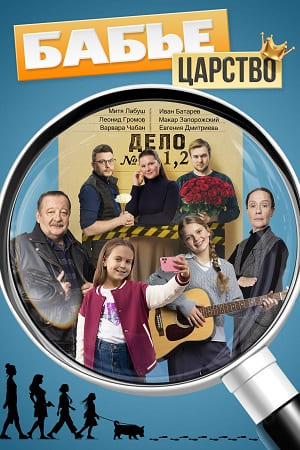 Содержание серий и сюжет сериала «Бабье царство» (2026), чем закончится, актеры и роли