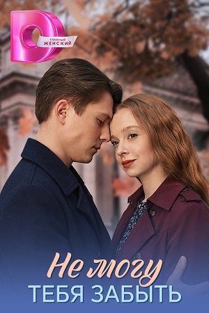 Содержание серий и сюжет сериала «Не могу тебя забыть» (2026), чем закончится, актеры и роли