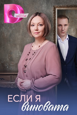 Содержание серий и сюжет сериала «Если я виновата» (2026), чем закончится, актеры и роли