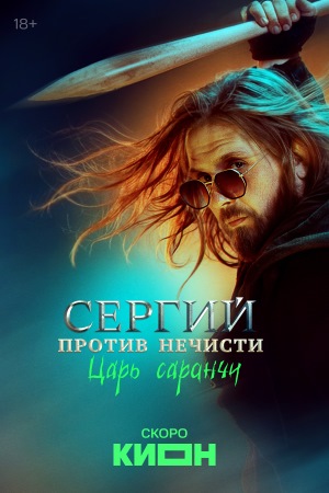 Содержание серий и сюжет сериала «Сергий против нечисти. Царь саранчи» (2026), чем закончится, актеры и роли