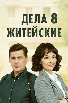 Содержание серий и сюжет сериала «Дела житейские 8 сезон» (2026), чем закончится, актеры и роли