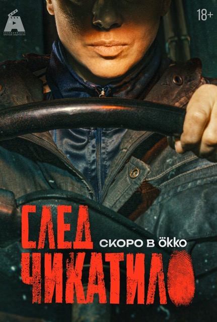 Содержание серий и сюжет сериала «След Чикатило» (2026), чем закончится, актеры и роли