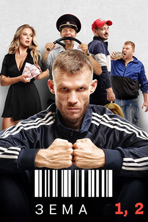 Содержание серий и сюжет сериала «Зема. Случай в Пензе» (2026), чем закончится, актеры и роли